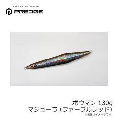 プレッジ　ボウマン 130g マジョーラ(ファーブルレッド)