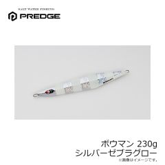 プレッジ　ボウマン 230g シルバーゼブラグロー
