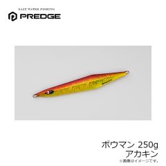 プレッジ　ボウマン 250g アカキン