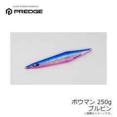 プレッジ　ボウマン 250g ブルピン