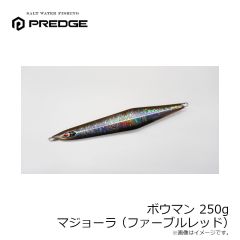 プレッジ　ボウマン 250g マジョーラ(ファーブルレッド)