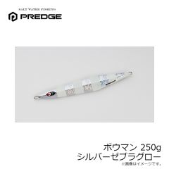 プレッジ　ボウマン 250g シルバーゼブラグロー