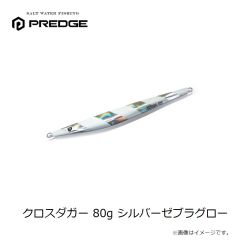 プレッジ　クロスダガー 80g シルバーゼブラグロー