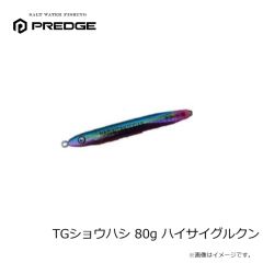 プレッジ　TGショウハシ 80g ハイサイグルクン