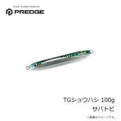 プレッジ　TGショウハシ 100g サバトビ