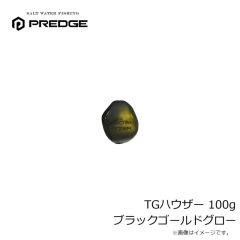 プレッジ　TGハウザー 100g ブラックゴールドグロー