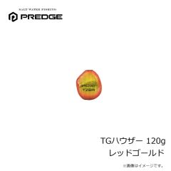 プレッジ　TGハウザー 120g レッドゴールド