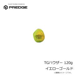 プレッジ　TGハウザー 120g イエローゴールド