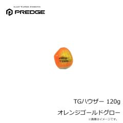 プレッジ　TGハウザー 120g オレンジゴールドグロー