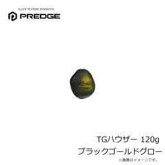 プレッジ　TGハウザー 120g ブラックゴールドグロー