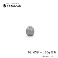 プレッジ　TGハウザー 150g 無垢