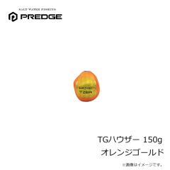 プレッジ　TGハウザー 150g オレンジゴールド