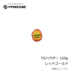 プレッジ　TGハウザー 150g レッドゴールド