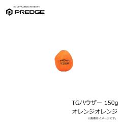 プレッジ　TGハウザー 150g オレンジオレンジ