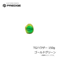 プレッジ　TGハウザー 150g ゴールドグリーン