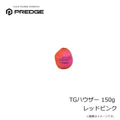 プレッジ　TGハウザー 150g レッドピンク