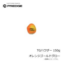 プレッジ　TGハウザー 150g オレンジゴールドグロー