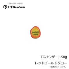 プレッジ　TGハウザー 150g レッドゴールドグロー