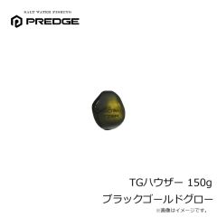 プレッジ　TGハウザー 150g ブラックゴールドグロー
