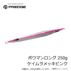 プレッジ　ボウマンロング 200g ケイムラメッキピンク