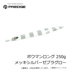 プレッジ　ボウマンロング 200g ケイムラメッキピンク