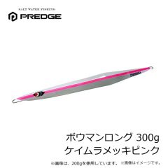 プレッジ　ボウマンロング 200g ケイムラメッキピンク