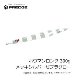 プレッジ　ボウマンロング 200g ケイムラメッキピンク