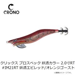 カンジ　クリックス プロスペック 妖透カラー 2.0寸RT #IM21RT 妖透エビレッド/オレンジゴースト