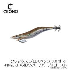 カンジ　クリックス プロスペック 3.0寸RT #IM20RT 妖透アンバー/パープルゴースト
