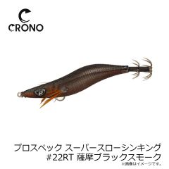 カンジ　プロスペック2.5SSS #22RT 薩摩ブラックスモーク