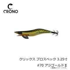 カンジインターナショナル　クリックス プロスペック 3.25寸 #70 アジゴールドII