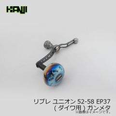 カンジインターナショナル　リブレ ユニオン52-58 EP37(ダイワ用) ガンメタ