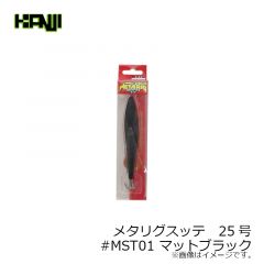 カンジインターナショナル　メタリグスッテ　25号 #MST01 マットブラック
