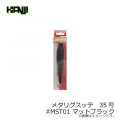 カンジインターナショナル　メタリグスッテ　25号 #MST01 マットブラック