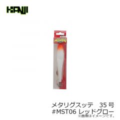 カンジインターナショナル　メタリグスッテ　35号 #MST06 レッドグロー