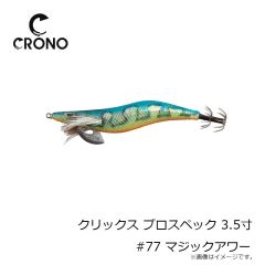 カンジ　クリックス プロスペック 3.5寸 #77 マジックアワー