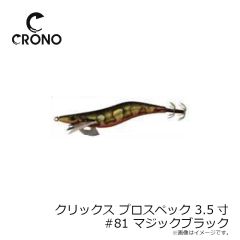 カンジ　クリックス プロスペック 3.5寸 #81 マジックブラック