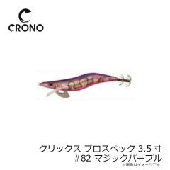 カンジ　クリックス プロスペック 3.5寸 #82 マジックパープル