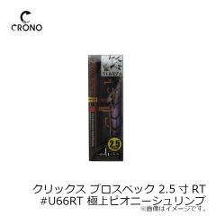 カンジインターナショナル　クリックス プロスペック 2.5寸RT #U66RT 極上ピオニーシュリンプ