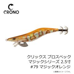 カンジインターナショナル　クリックス プロスペック マジックシリーズ 2.5寸 #79 マジックオレンジ