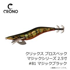 カンジインターナショナル　クリックス プロスペック マジックシリーズ 2.5寸 #81 マジックブラック