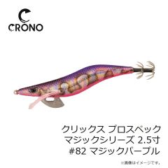カンジインターナショナル　クリックス プロスペック マジックシリーズ 2.5寸 #82 マジックパープル