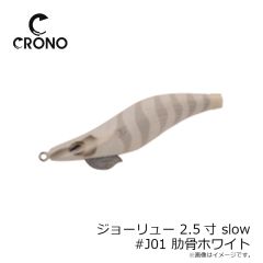 カンジ　ジョーリュー 2.5寸 slow #J01 肋骨ホワイト