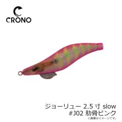カンジ　ジョーリュー 2.5寸 slow #J02 肋骨ピンク