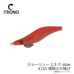 カンジ　ジョーリュー 2.5寸 slow #J10 情熱の夕焼け