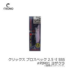 カンジインターナショナル　クリックス プロスペック 2.5寸SSS #PIM01 ヨザクラ