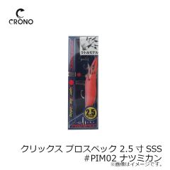 カンジインターナショナル　クリックス プロスペック 2.5寸SSS #PIM02 ナツミカン