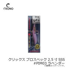 カンジインターナショナル　クリックス プロスペック 2.5寸SSS #PIM03 ラベンダー