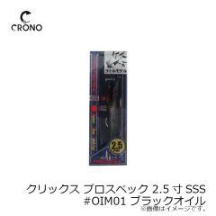 カンジインターナショナル　クリックス プロスペック 2.5寸SSS #OIM01 ブラックオイル
