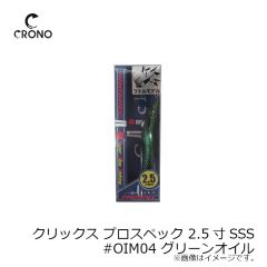 カンジインターナショナル　クリックス プロスペック 2.5寸SSS #OIM04 グリーンオイル
